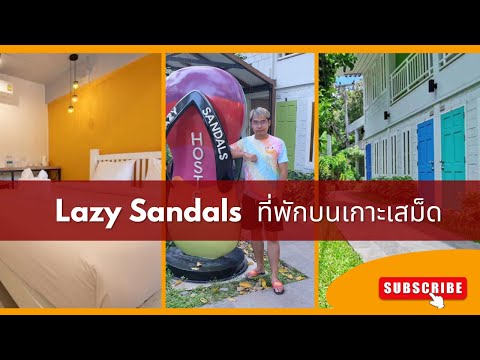 Lazy Sandals ที่พักบนเกาะเสม็ด