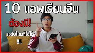 【10 แอพเรียนจีน】 ระดับไหนก็ควรมี ！| DearChineseLanguage