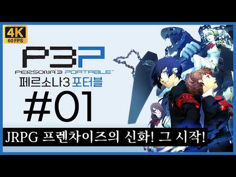 페르소나 3 포터블 제 1화 - 시리즈의 부흥을 이끈 명작 JRPG! PC로 다시 한 번 등장! 포터블판으로 만나는 페르소나 3! [4K][PC]