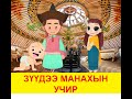 "Зүүдээ манахын учир" Монгол ардын үлгэр | Fairy tales | ulger | ylger | сонсох | үзэх | домог |хайр