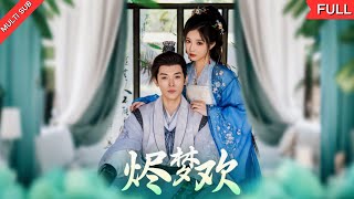 Download Lagu 【MULTI SUB】《烬梦欢》国公府夫人重生回到成亲日,决心弥补前世恶意污蔑夫君之错，谁知将军早已暗恋她两年,她却执意要和离，究竟是什么让一对有情人如此纠葛?#短剧 #古装 #复仇 #爽文 MP3