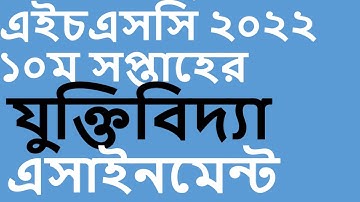 hsc 2022 assignment 10th week logic II hsc assignment 2022 10th week logic II hsc 2022  Juktibidda