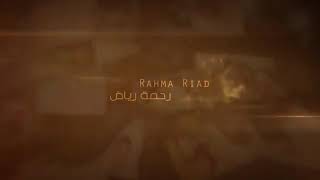 Rahma Riad - Waed Menni [Official Lyric Video] (2018)  رحمه رياض - وعد مني
