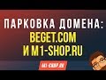 Парковка домена: Beget.com и M1-sho