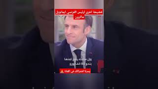 الرئيس الفرنسي يهان مرة اخرى من طرف الصحافة الفرنسي وجدل حول ثمن ساعته الفاخرة  المغرب france