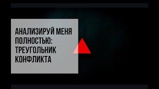 Разобраться в ситуации | Треугольник конфликта