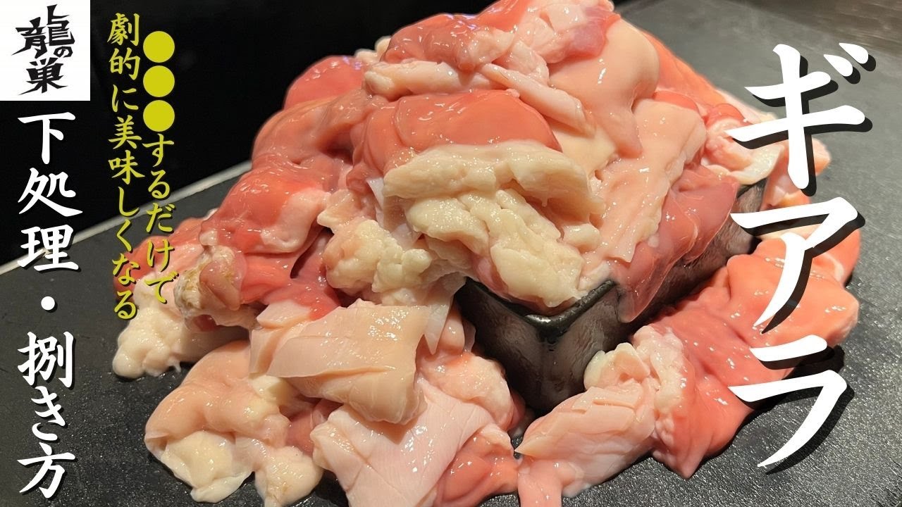【これで全てが変わる?!】焼肉屋が教える！ギアラの下処理と捌き方