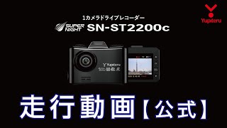 1カメラドライブレコーダー「SN-ST2200c」走行動画