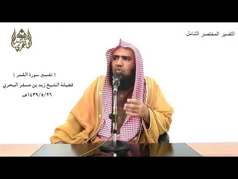الشيخ زيد البحري التفسير الشامل سورة القمر إنا أرسلنا عليهم ريحا صرصرا 19