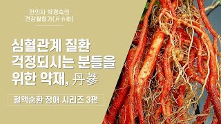 혈액순환 세 번째 시리즈 : 심혈관계 질환과 단삼