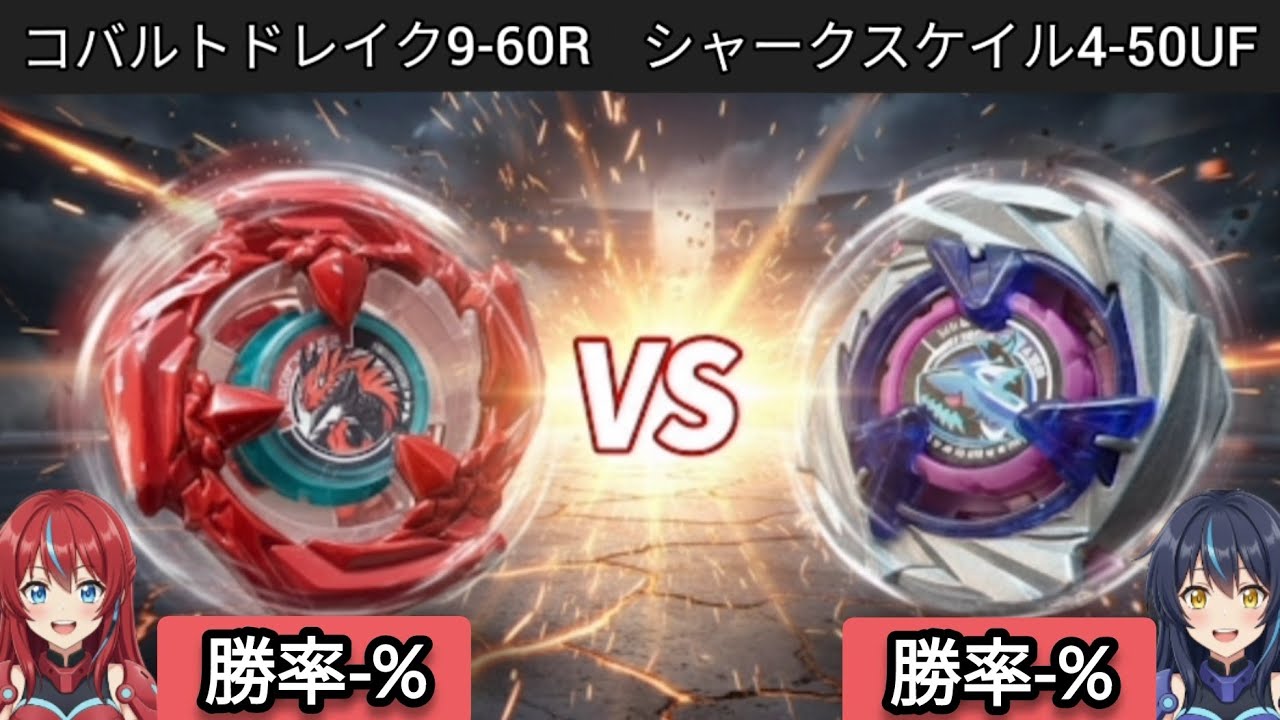ベイブレードX】ランダムベイバトル！コバルトドレイク9-60RVSシャーク