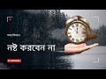 সময়  কিভাবে রক্ষা করবেন? আমান উদ্দিন ।  Truth Seeker Aman
