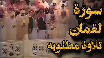 {هذا خلق الله فأروني ماذا خلق الذين من دونه}تلاوة قديمة للشيخ سعود الشريم|ماتيسر من سورة لقمان[1-21]