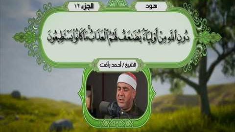 سورة هود 1 الى 34 ـــ احمد رأفت