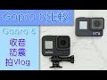 Gopro 8 比較 Gopro 6 拍Vlog 防震 夜拍 收音