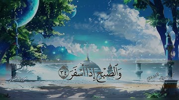 القارئ الشيخ/محمد صديق المنشاوي سورة المُدَثر