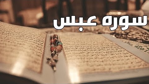 سوره عبس تلاوه عذبه للراحه و السكينه تفرج الكروب وتلين القلوب
