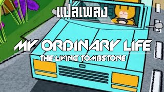 แปลเพลง/คำอ่าน - My Ordinary Life - The Living Tombstone