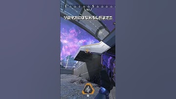 【APEX】絶対参考になるソロマスのキャリーの仕方はコレ！　#apex #apexlegends #エーペックス