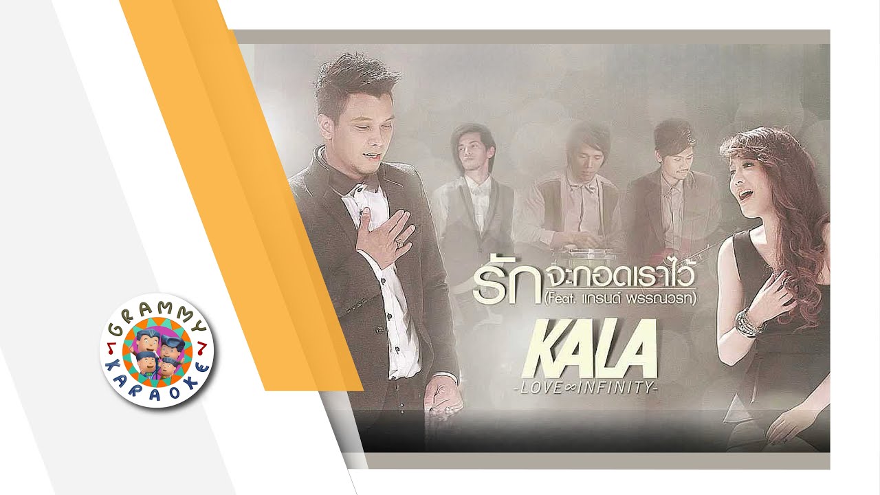 คาราโอเกะ รักจะกอดเราไว้ - KALA feat.แกรนด์