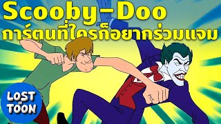 Scooby-Doo เจ้าแห่งการครอสโอเวอร์ ข้ามไปได้ทุกวงการ | Lost in Toon