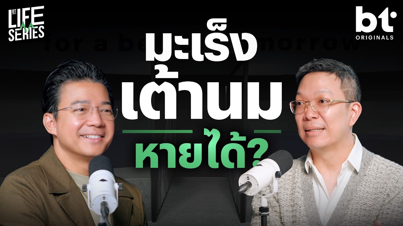 ⁣มะเร็งเต้านมมาจากไหน ? เรื่องต้องรู้ ก่อนเป็นมะเร็งเต้านม | bt Originals Life Series