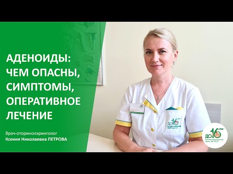 Аденоиды у детей: