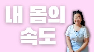 {나의 음악일기} 내 몸의 속도