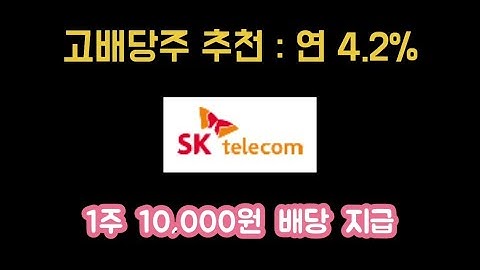 [고배당주] SK텔레콤, 배당금 4.2% 1주에 10,000원 배당 지급 (2019년 기준) / 5G통신 IT기업
