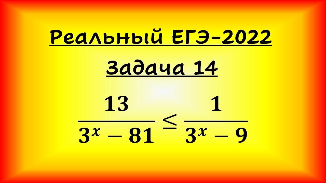 Реальный ЕГЭ-2022, профильная математика, задача 14: 13/(3^x-81) меньше ...