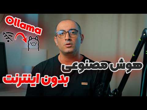 هوش مصنوعی آفلاین بقا در قطعی اینترنت 