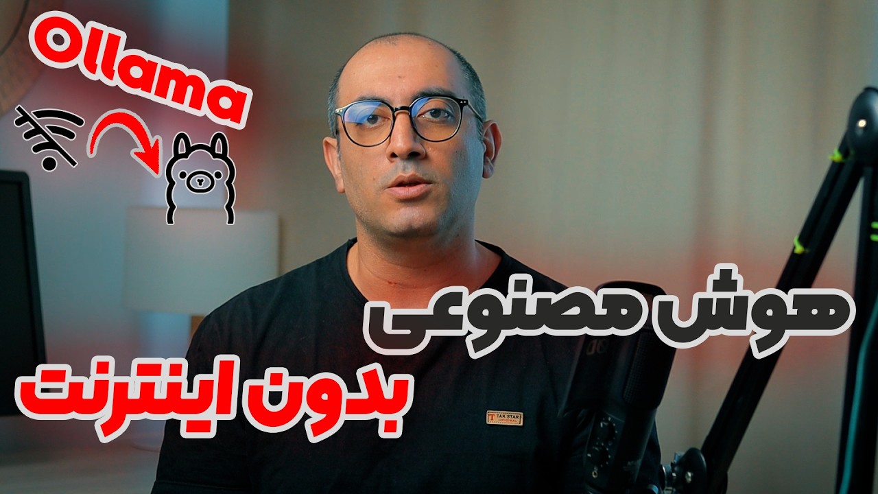 هوش مصنوعی آفلاین | بقا در قطعی اینترنت