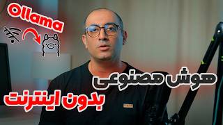 هوش مصنوعی آفلاین بقا در قطعی اینترنت