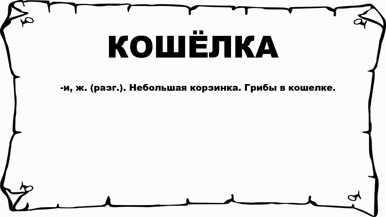 КОШЁЛКА - что это такое? значение и описание - YouTube