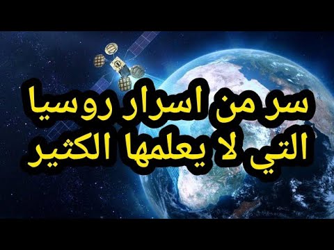 هل روسيا في قارة اسيا ولا أوروبا ولا الاثنين غرائب روسيا