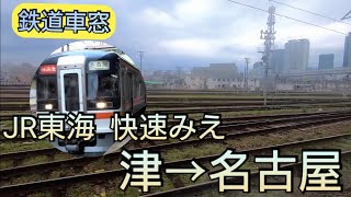 【鉄道車窓】JR快速みえ  津→名古屋