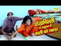 शेखचिल्ली ने ससुराल में साली को पकड़ा | Shekhchilli ki Funny Video | Shekhchilli Ki funny comedy 2021