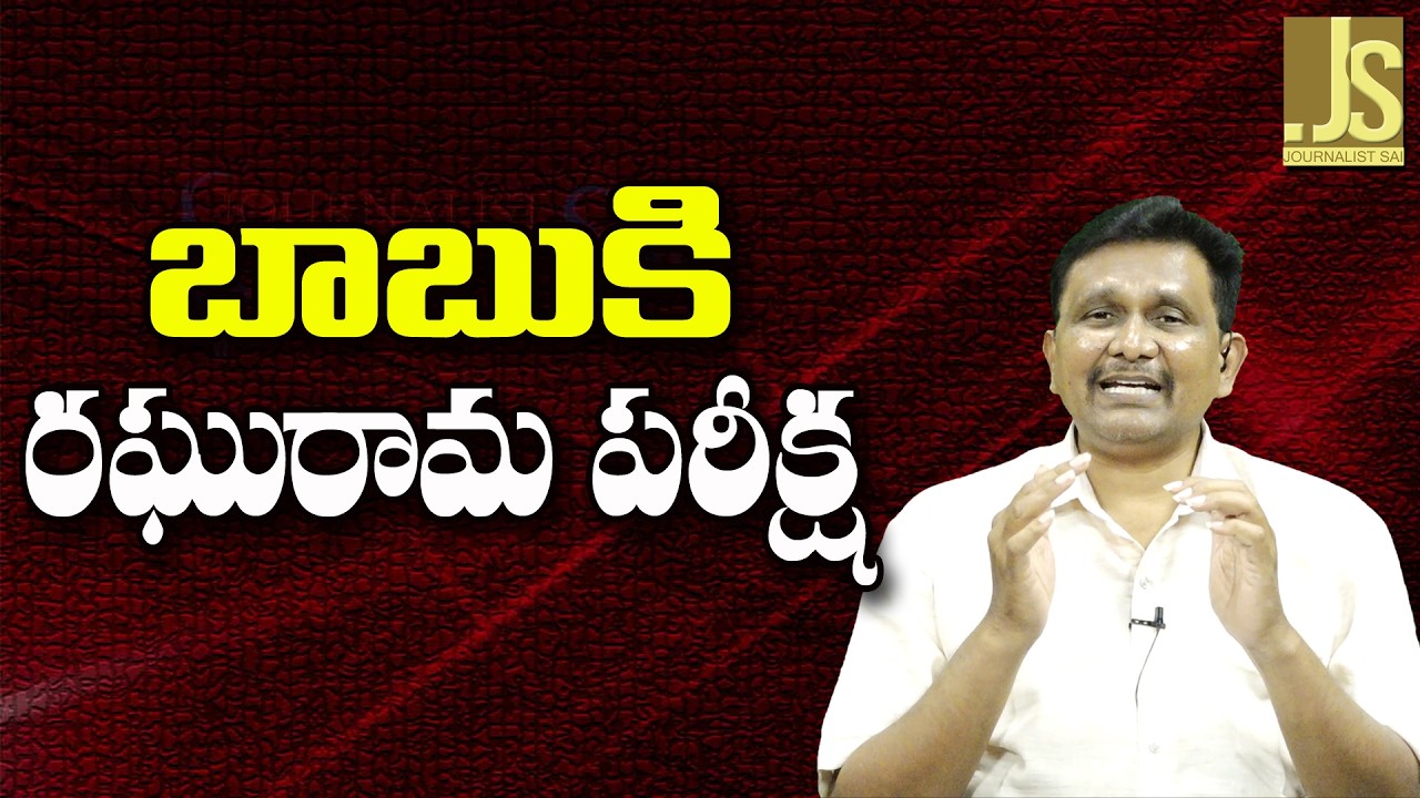 Babu Face Him — బాబుకి రఘురామ పరీక్ష