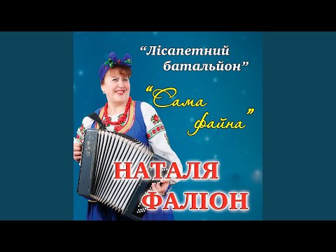 Сама Файна