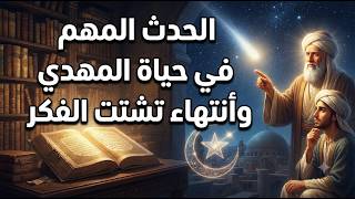 الحدث المهم فى حياة المهدى و أنتهاء تشتت الفكر