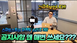 [3화]스마트스토어 문제가 생기면 전화를 해야지! / 아니 글로 안내를 하자! / 해외구매대행, 온라인셀링 공지사항 적기