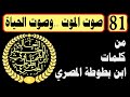 من كلمات ابن بطوطة المصري 81 صوت الموت و صوت الحياة