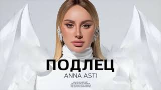 Anna Asti - Подлец (Премьера Песни 2024)