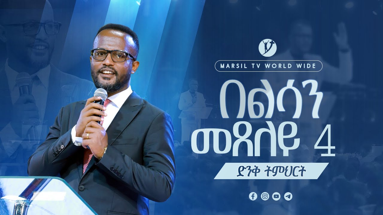 ''በልሳን መጸለይ''Part 4 ድንቅ ትምህርት በአገልጋይ_ዮናታን_አክሊሉ @MARSILTVWORLDWIDE@yonatanakliluofficial