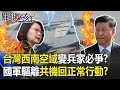 台灣西南空域變兵家必爭？國軍廣播驅離共機罕回話「正常行動」！？ 【@關鍵時刻 】20201007-5 劉寶傑 王瑞德 吳子嘉 李正皓