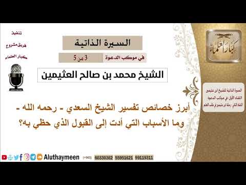 في موكب الدعوة 3 من 5 خصائص تفسير السعدي رحمه الله و الأسباب التي أدت إلى القبول الذي حظي به