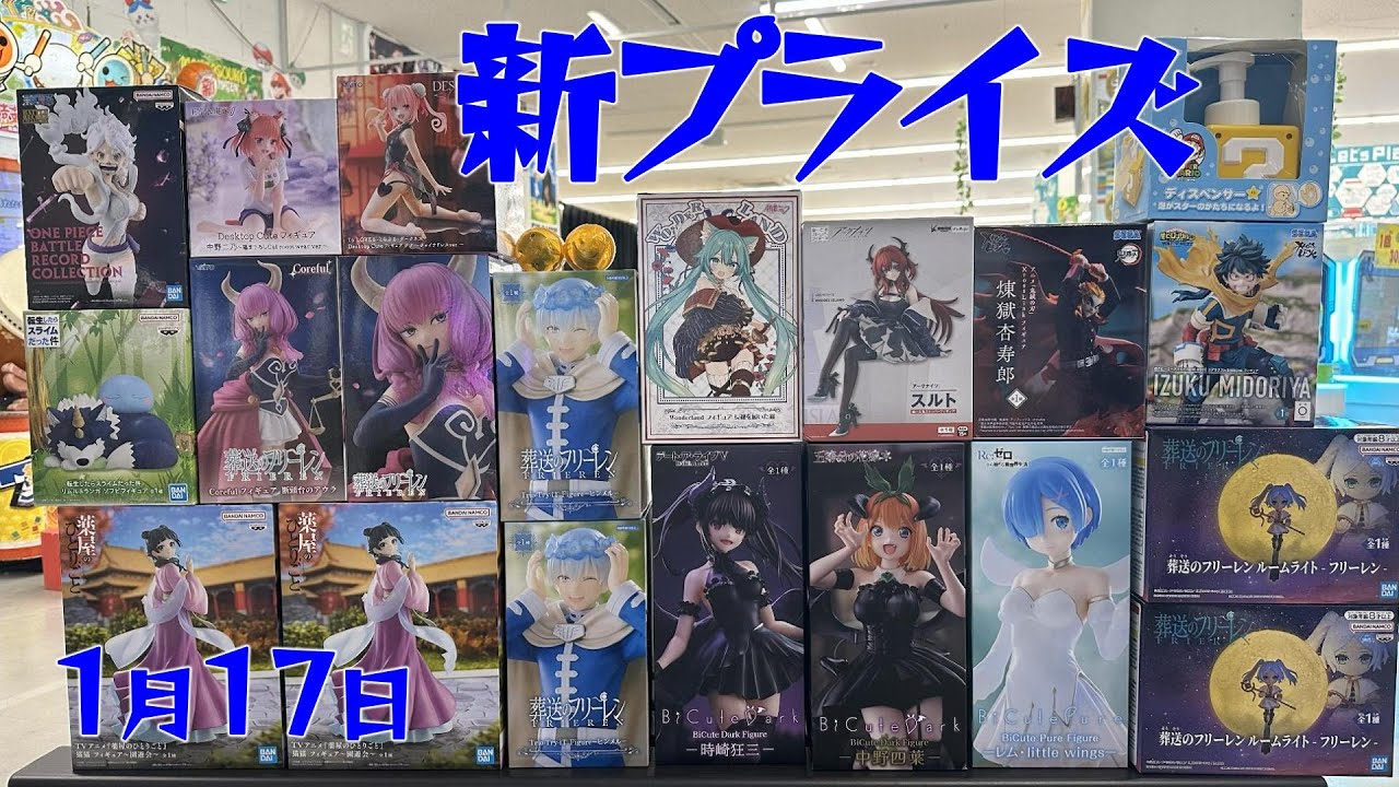 【クレーンゲーム】新プライズ★1月17日⭐️