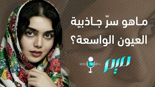 ماهو سرّ جاذبية العيون الواسعة؟