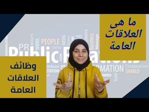 فيديو: ماذا تعني العلاقات العامة (> - t -)؟