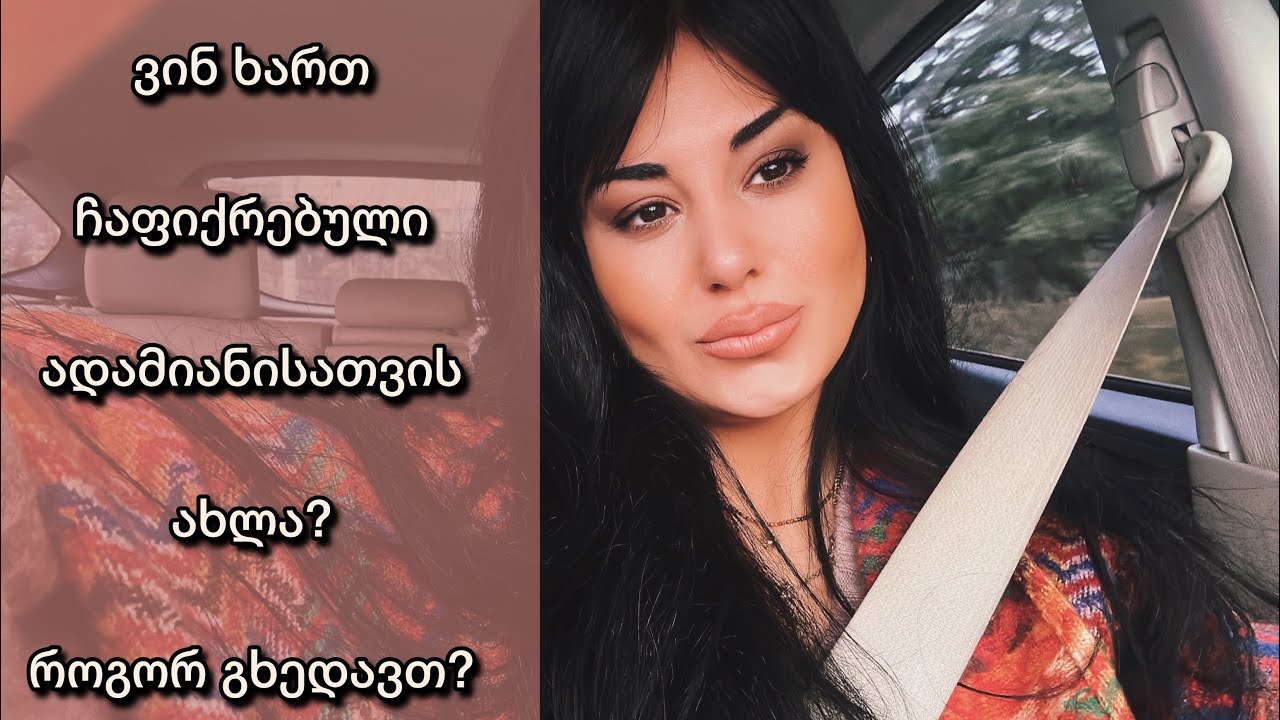 ვინ ხართ ახლა ჩაფიქრებული ადამიანისათვის? 🫵🌎🤲👀🗣️